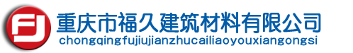 重慶滑石粉,重慶白水泥,重慶裝飾水泥,重慶建築材料,重慶裝飾材料,重慶特殊工程建築,重慶市福久建築材料有限公司